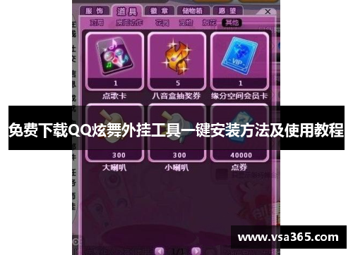 免费下载QQ炫舞外挂工具一键安装方法及使用教程