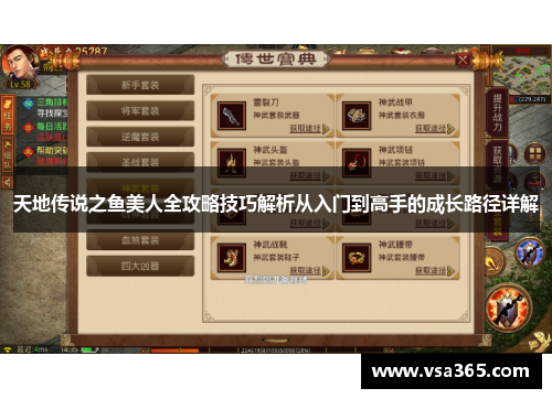 天地传说之鱼美人全攻略技巧解析从入门到高手的成长路径详解
