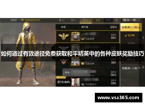 如何通过有效途径免费获取和平精英中的各种皮肤奖励技巧