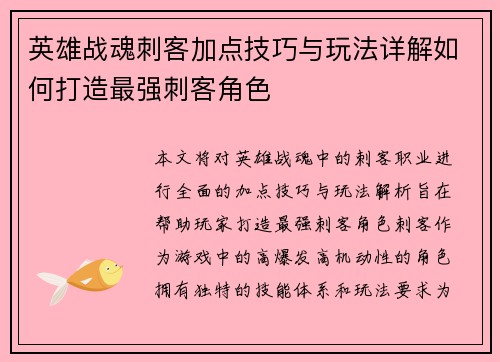 英雄战魂刺客加点技巧与玩法详解如何打造最强刺客角色