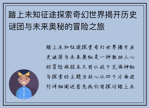 踏上未知征途探索奇幻世界揭开历史谜团与未来奥秘的冒险之旅