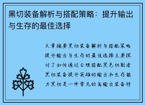 黑切装备解析与搭配策略：提升输出与生存的最佳选择