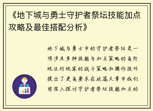 《地下城与勇士守护者祭坛技能加点攻略及最佳搭配分析》