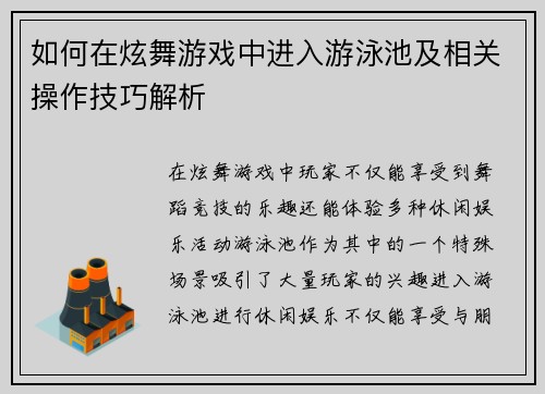 如何在炫舞游戏中进入游泳池及相关操作技巧解析