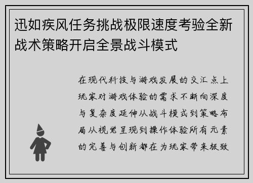 迅如疾风任务挑战极限速度考验全新战术策略开启全景战斗模式