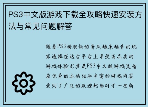 PS3中文版游戏下载全攻略快速安装方法与常见问题解答