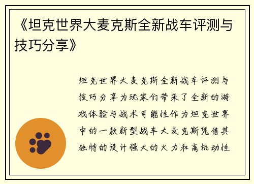 《坦克世界大麦克斯全新战车评测与技巧分享》