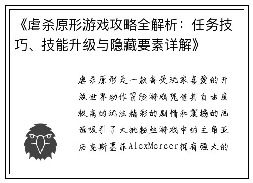 《虐杀原形游戏攻略全解析：任务技巧、技能升级与隐藏要素详解》
