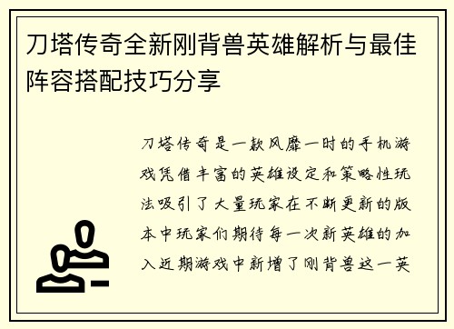 刀塔传奇全新刚背兽英雄解析与最佳阵容搭配技巧分享