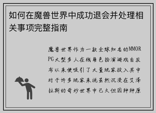 如何在魔兽世界中成功退会并处理相关事项完整指南