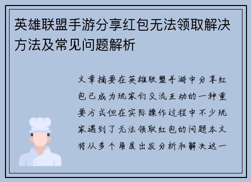 英雄联盟手游分享红包无法领取解决方法及常见问题解析