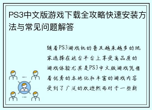 PS3中文版游戏下载全攻略快速安装方法与常见问题解答