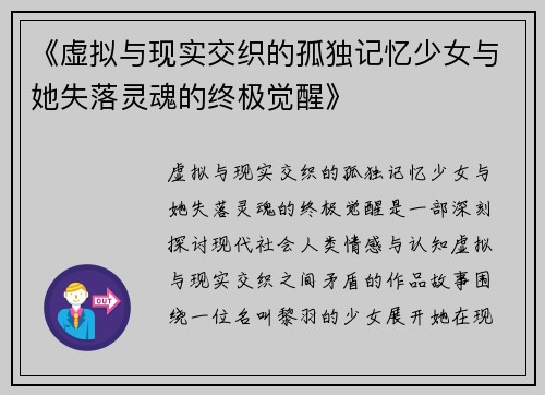 《虚拟与现实交织的孤独记忆少女与她失落灵魂的终极觉醒》