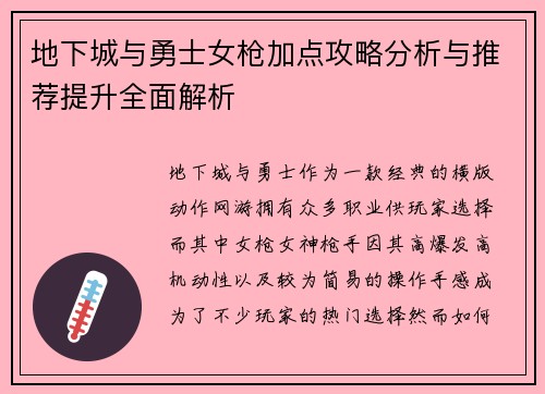 地下城与勇士女枪加点攻略分析与推荐提升全面解析