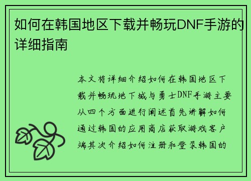 如何在韩国地区下载并畅玩DNF手游的详细指南