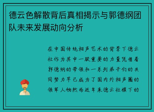 德云色解散背后真相揭示与郭德纲团队未来发展动向分析