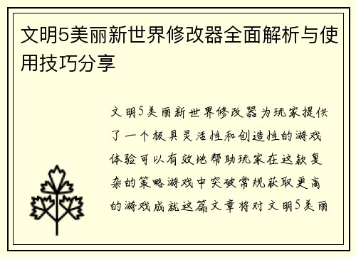 文明5美丽新世界修改器全面解析与使用技巧分享