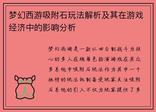 梦幻西游吸附石玩法解析及其在游戏经济中的影响分析