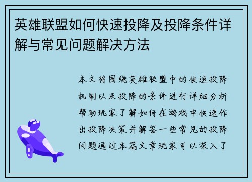英雄联盟如何快速投降及投降条件详解与常见问题解决方法