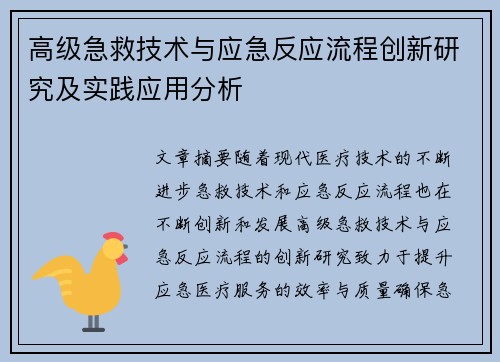 高级急救技术与应急反应流程创新研究及实践应用分析