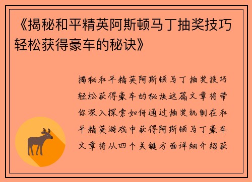 《揭秘和平精英阿斯顿马丁抽奖技巧轻松获得豪车的秘诀》