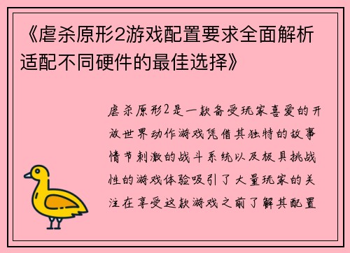 《虐杀原形2游戏配置要求全面解析 适配不同硬件的最佳选择》