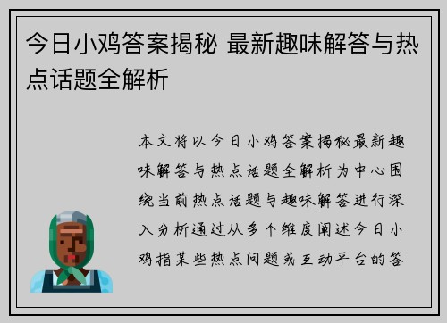 今日小鸡答案揭秘 最新趣味解答与热点话题全解析