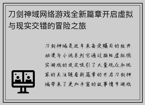 刀剑神域网络游戏全新篇章开启虚拟与现实交错的冒险之旅