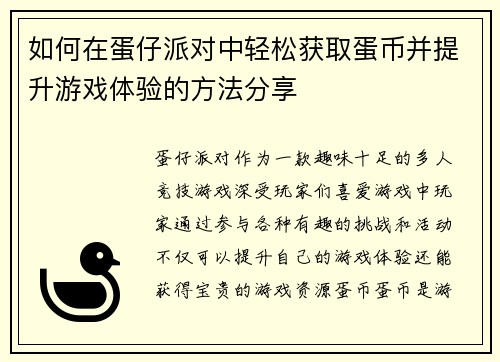 如何在蛋仔派对中轻松获取蛋币并提升游戏体验的方法分享