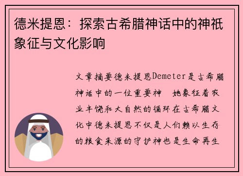 德米提恩：探索古希腊神话中的神祇象征与文化影响