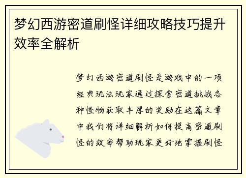 梦幻西游密道刷怪详细攻略技巧提升效率全解析
