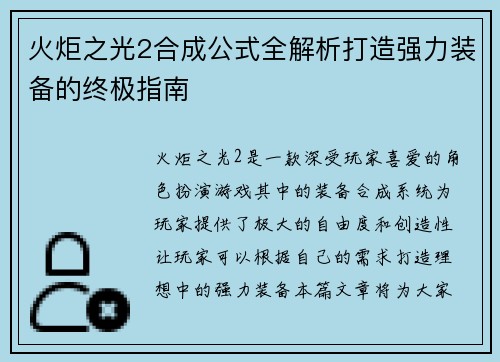 火炬之光2合成公式全解析打造强力装备的终极指南