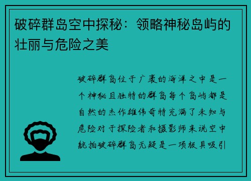 破碎群岛空中探秘：领略神秘岛屿的壮丽与危险之美