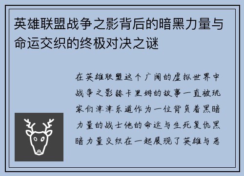 英雄联盟战争之影背后的暗黑力量与命运交织的终极对决之谜