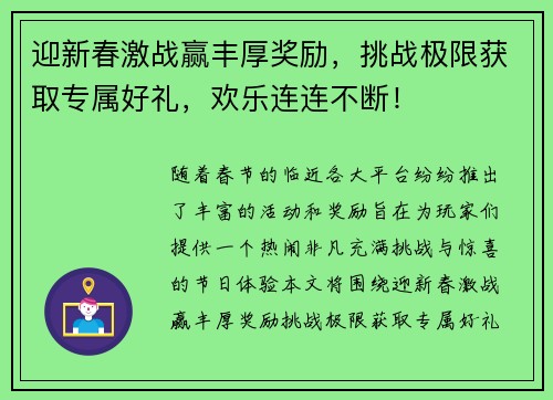 迎新春激战赢丰厚奖励，挑战极限获取专属好礼，欢乐连连不断！