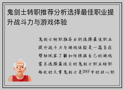 鬼剑士转职推荐分析选择最佳职业提升战斗力与游戏体验