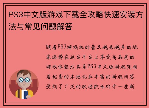 PS3中文版游戏下载全攻略快速安装方法与常见问题解答