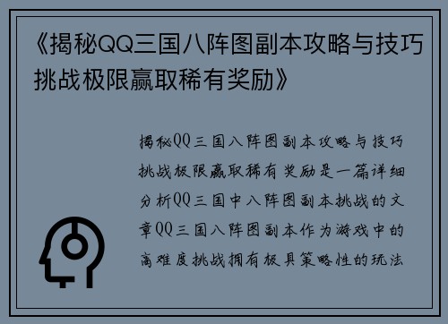 《揭秘QQ三国八阵图副本攻略与技巧 挑战极限赢取稀有奖励》