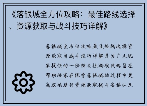 《落银城全方位攻略：最佳路线选择、资源获取与战斗技巧详解》