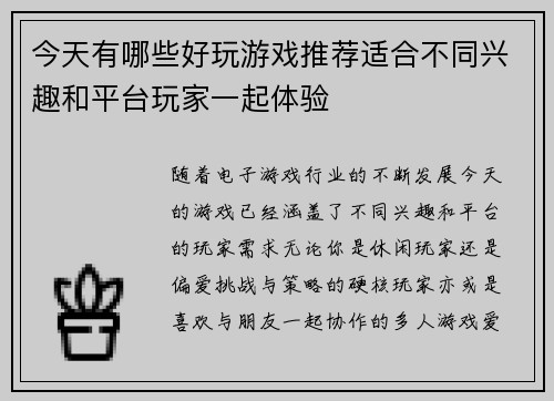 今天有哪些好玩游戏推荐适合不同兴趣和平台玩家一起体验