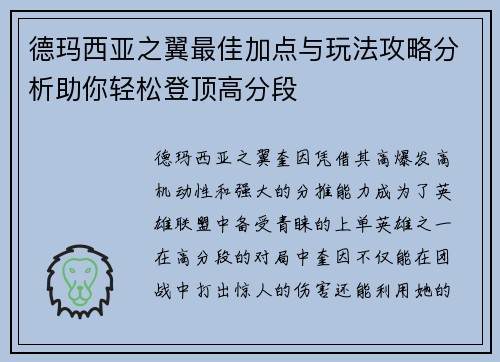 德玛西亚之翼最佳加点与玩法攻略分析助你轻松登顶高分段