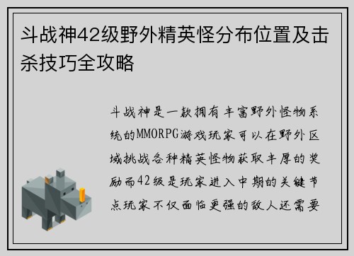 斗战神42级野外精英怪分布位置及击杀技巧全攻略
