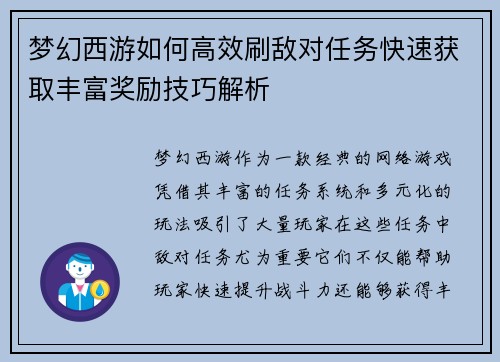 梦幻西游如何高效刷敌对任务快速获取丰富奖励技巧解析