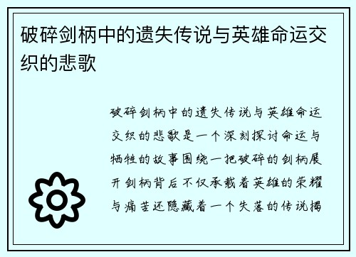 破碎剑柄中的遗失传说与英雄命运交织的悲歌