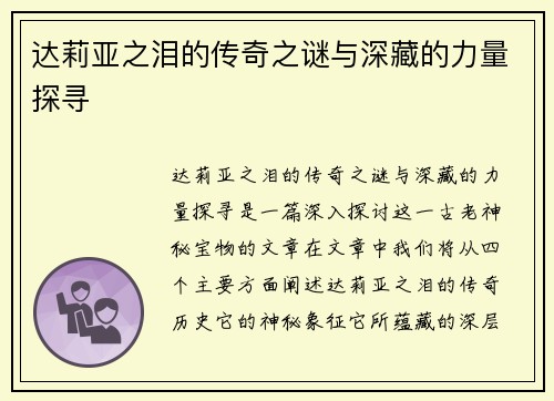 达莉亚之泪的传奇之谜与深藏的力量探寻