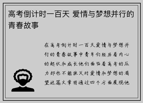高考倒计时一百天 爱情与梦想并行的青春故事