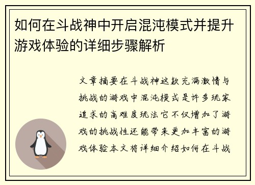 如何在斗战神中开启混沌模式并提升游戏体验的详细步骤解析