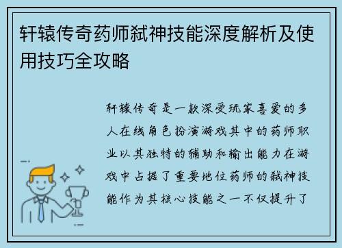轩辕传奇药师弑神技能深度解析及使用技巧全攻略