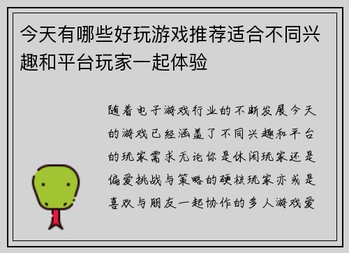 今天有哪些好玩游戏推荐适合不同兴趣和平台玩家一起体验