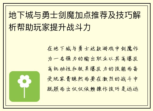 地下城与勇士剑魔加点推荐及技巧解析帮助玩家提升战斗力
